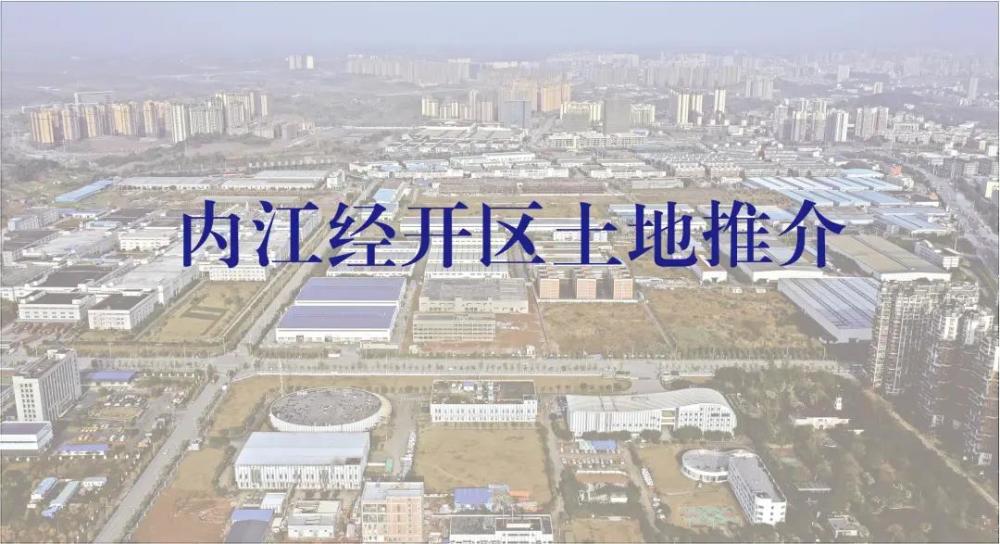 2块优质地块集中出让!内江经开区土地推介重磅来袭