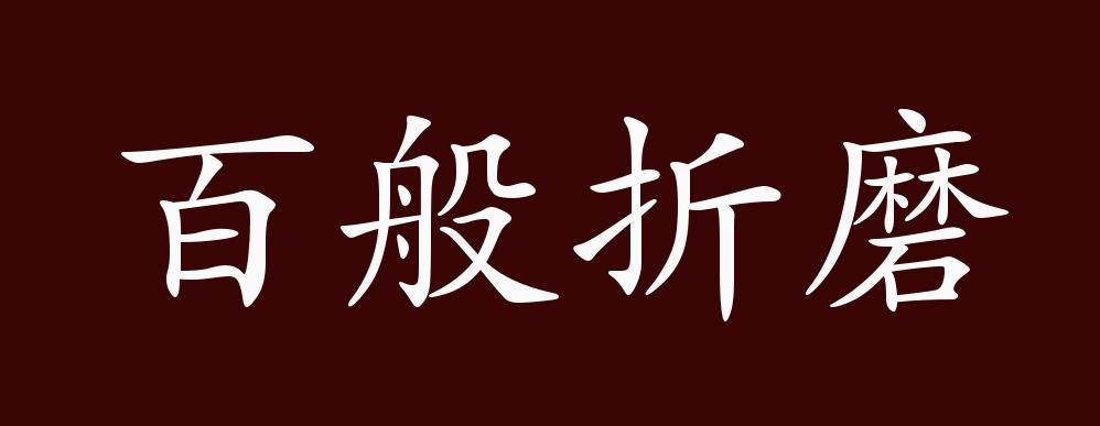 百般折磨的出处,释义,典故,近反义词及例句用法 - 成语知识