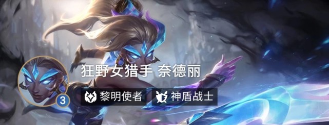 论黎明使者上分可行性|卡尔玛|锐雯|黎明使者|艾翁|奈德丽