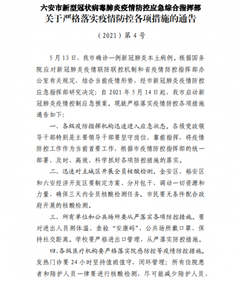 记者从安徽省六安市新型冠状病毒肺炎疫情防控应急综合指挥部获悉