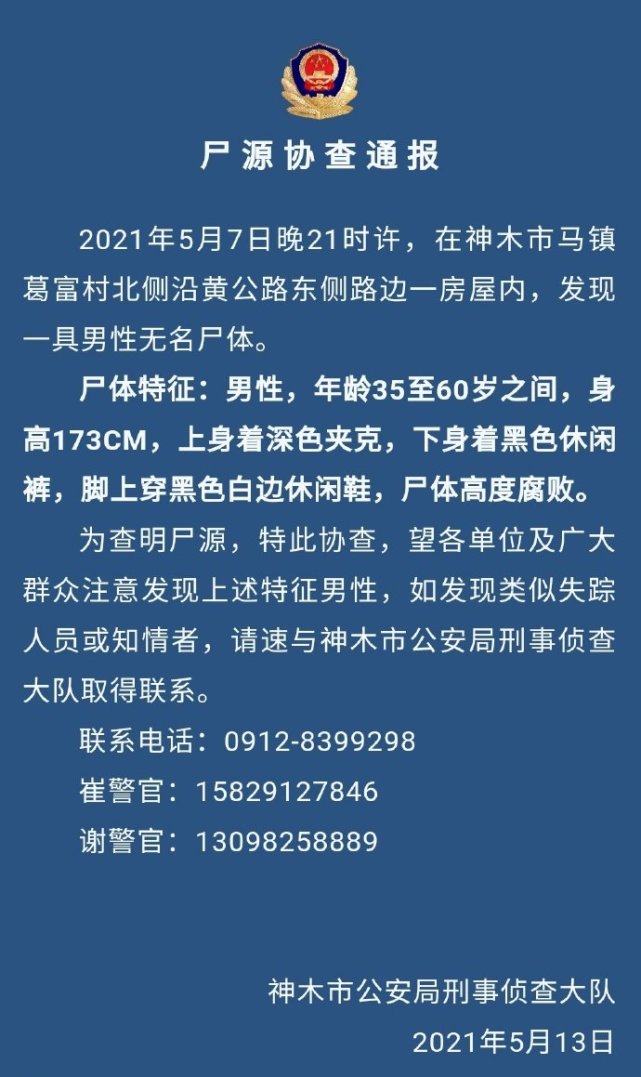 神木公安尸源协查通报