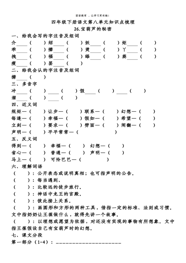 26,寶葫蘆的秘密一,給我會寫的字注音及組詞介:jiè(介紹,推介)紹