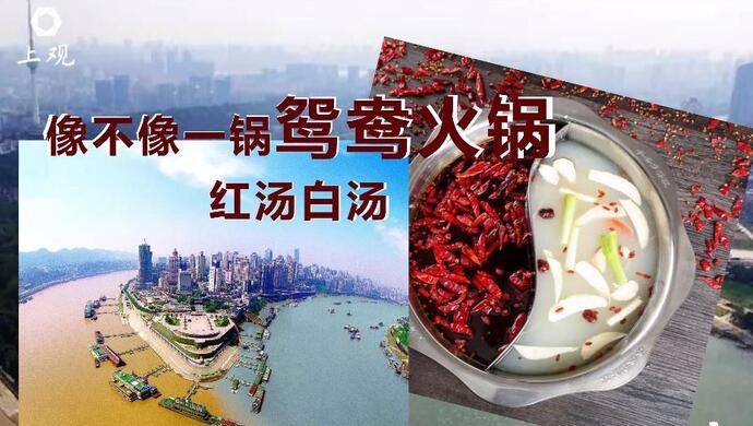 信仰之路重庆最大鸳鸯锅为何消失了听听当地人怎么说