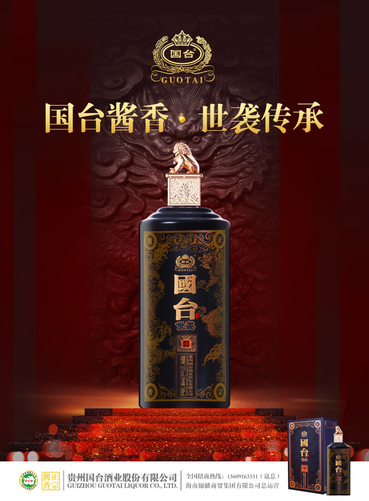 稀缺资源释放,国台·世袭小批量勾调全国招商启动