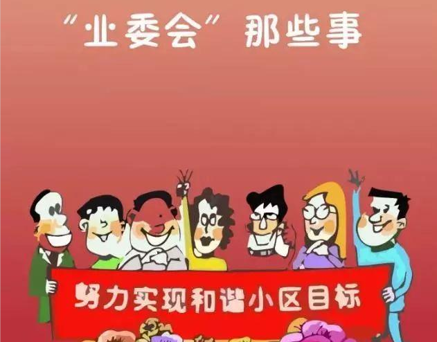 南京小區應該需要什麼樣的業委會?|業主委員會|業主|物業公司