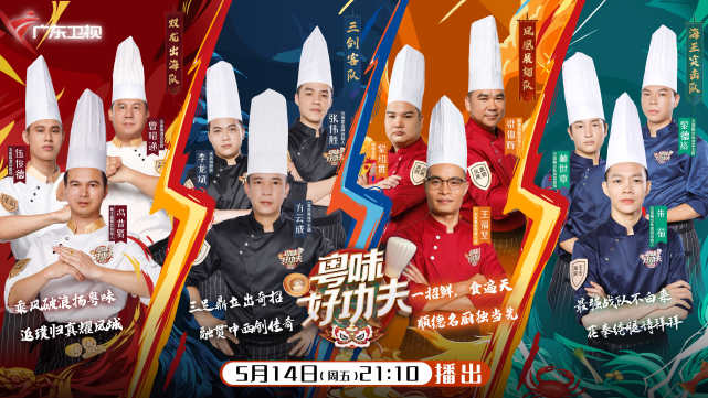 粤味好功夫今晚打响复活之战陈铭冉高鸣聚首助阵