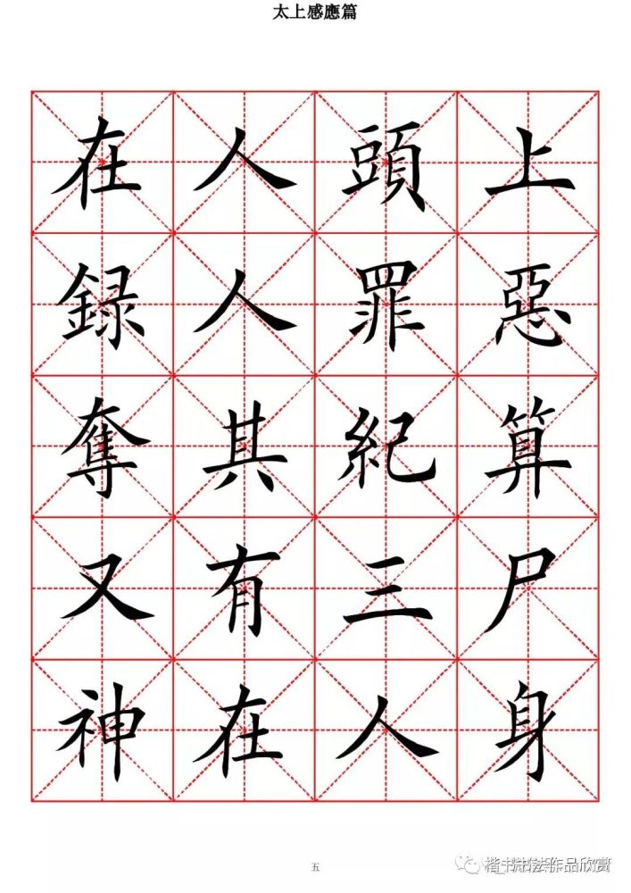 歐體楷書字帖《太上感應篇》高清米字格版(一)