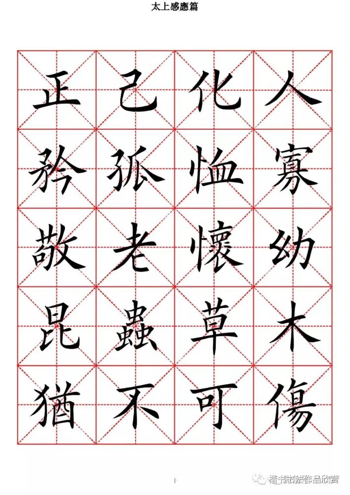 欧体楷书字帖《太上感应篇》高清米字格版(一)