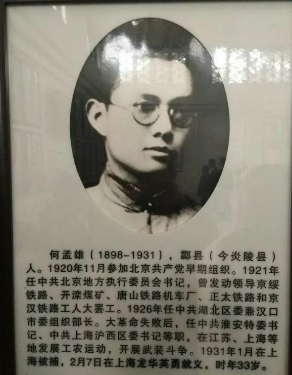 百年风华缅怀先烈之122何孟雄