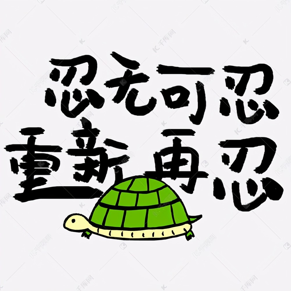 小不忍则乱大谋,好死不如赖活着,人在屋檐下不得不低头,忍一时风平浪