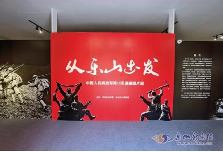 四川省乐山市委党史和地志研究室严把"三关"全程参与18军进藏图片展
