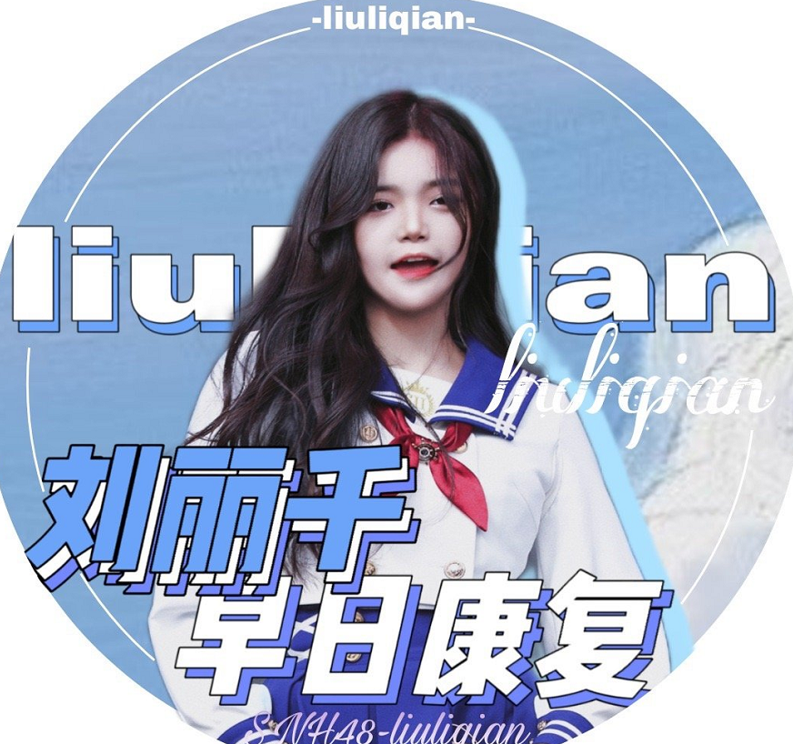 鞠婧祎许佳琪爆红了同团师妹刘丽千却确诊了经历宛如一盘杯具