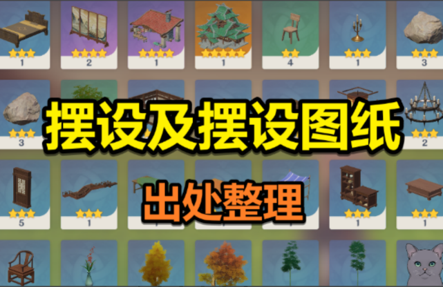 尘歌壶摆设图纸出处整理