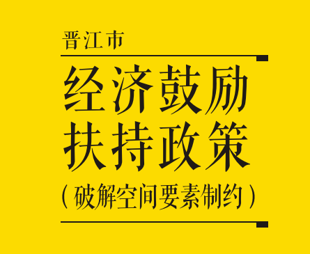 正在发布!晋江30亿元奖励扶持资金