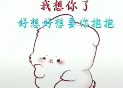 的人好难,想你,好想把头深深地埋在你怀里,好想依偎在你怀里让你抱抱