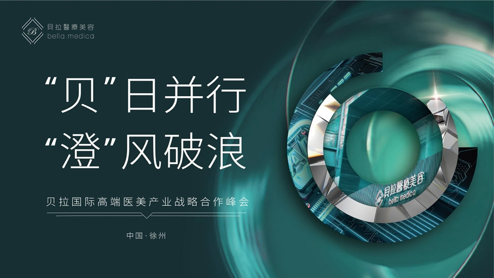 澄镜科技助力2021徐州贝拉高端医美产业战略合作峰会
