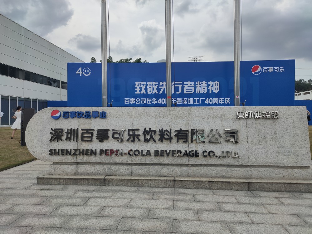 40年前从广东出发百事公司在华市场已成为重要增长引擎