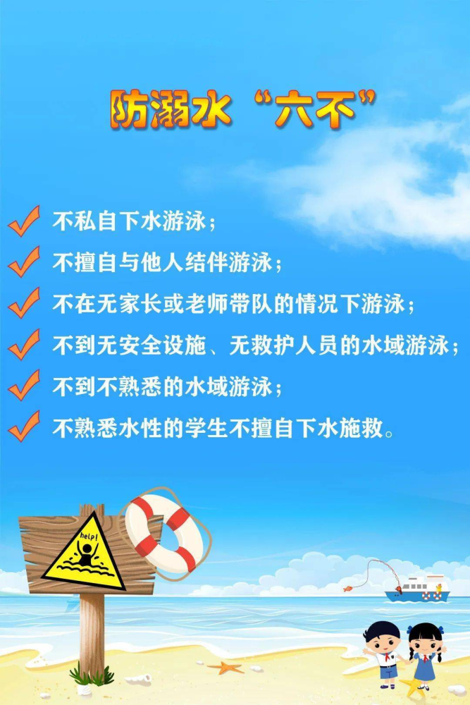 防溺水家长做到六心学生做到六不