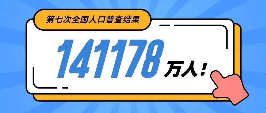 第七次人口普查数据背后,究竟释放了哪些"买房信号?