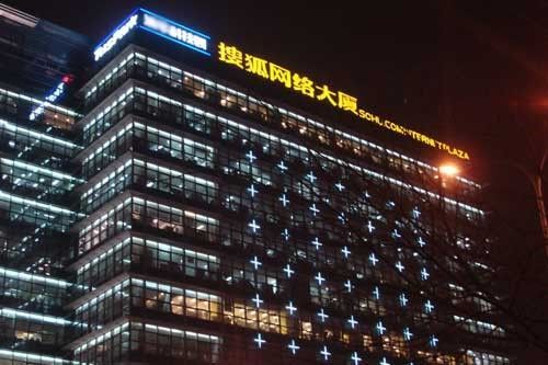 搜狐第一季度营收2.22亿美元 同比增长24% 搜狗同比下降47%