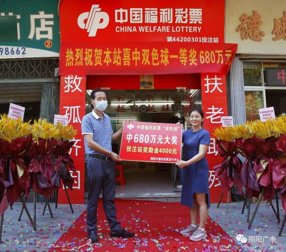 颁奖仪式揭阳市福利彩票发行中心为该投注站位于惠来县惠城镇塘边村
