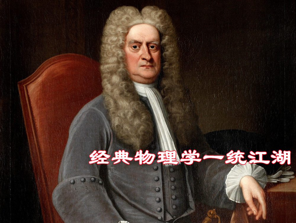 量子史话(一)什么是经典物理学?