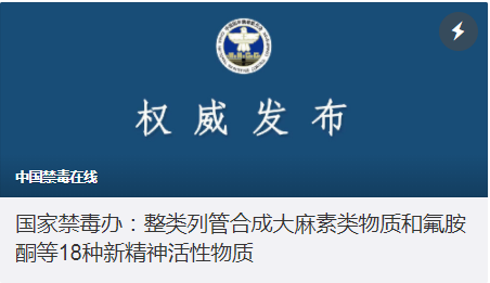 同时也让我国成为全世界首个对合成大麻素类物质实行整类列管的国家