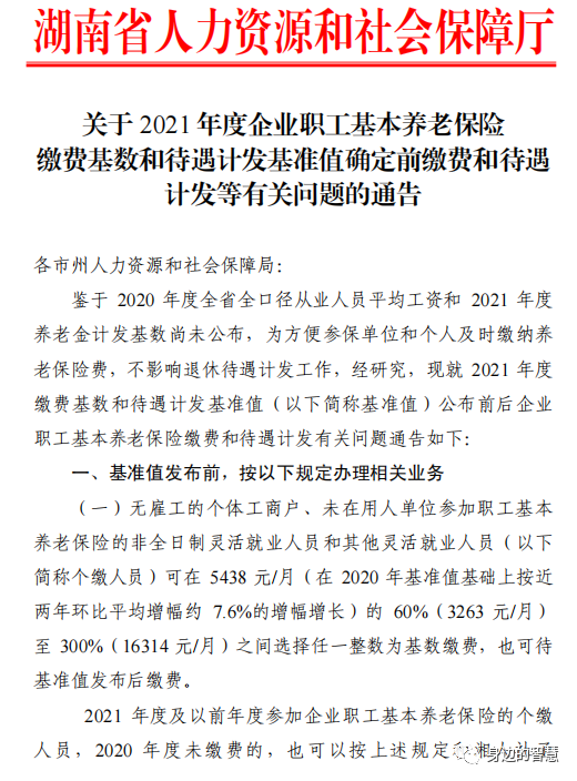 2021年度湖南养老保险缴费基数和待遇计发基准值通知