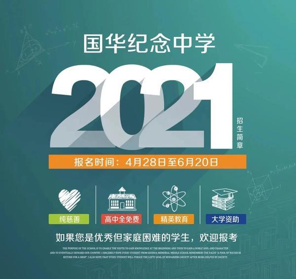 广东顺德国华纪念中学计划提供50个考试名额,面向河南全省家庭困难的