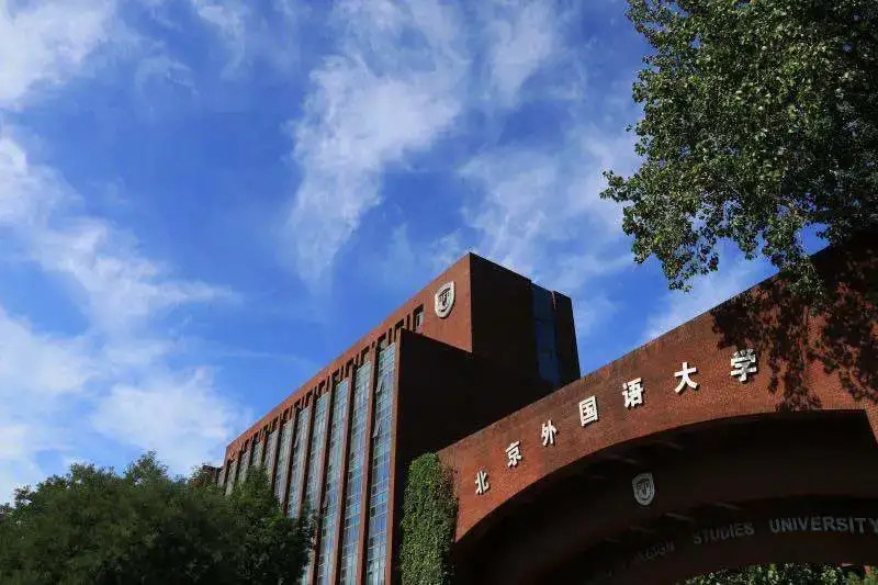 北京外国语大学本科录取分数线