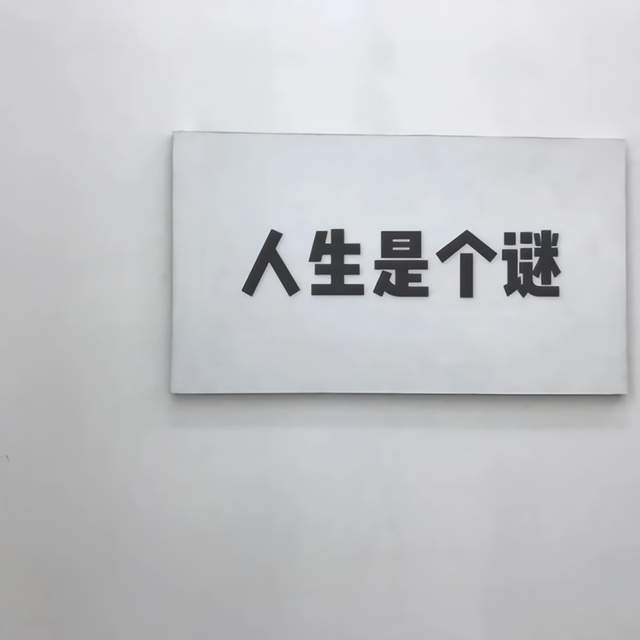 朋友圈背景圖個性沙雕勵志文字控