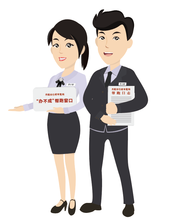 镇江丹阳丹小政丹小务为政务服务代言代办帮跑优化营商环境