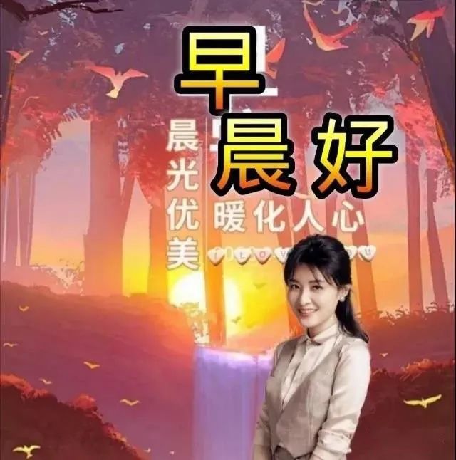 微信聊天动态带字图片早上好祝福,愿你时时安好,珍惜好时光!_腾讯新闻