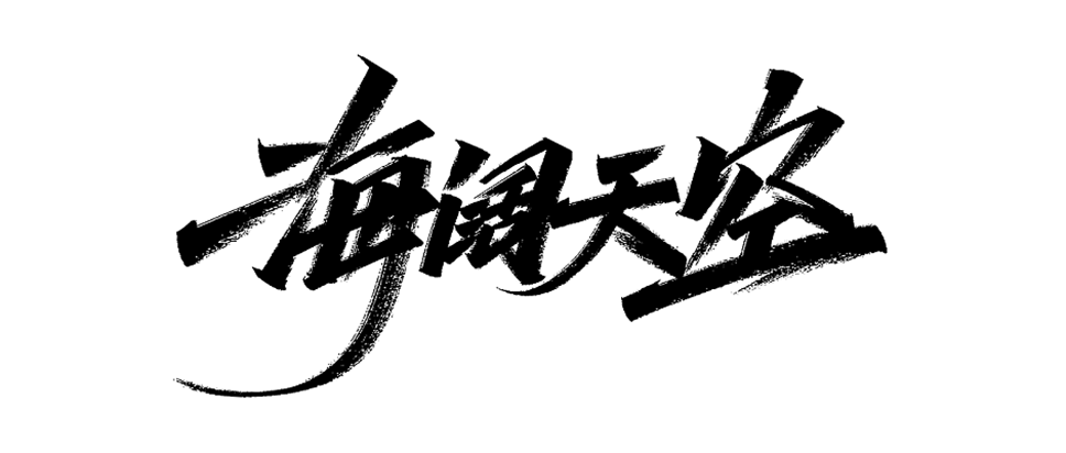 字體的設計是對文字外形的一種設計,字體就跟圖形一樣,可以通過改變