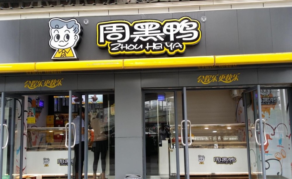 业绩连续三年下滑净利润大降62周黑鸭加盟模式走不通了