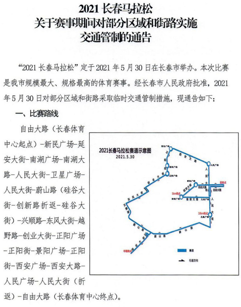2021长春马拉松关于赛事期间对部分区域和街路实施交通管制的通告