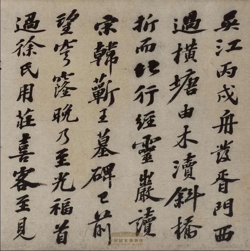 国博馆藏法帖吴宽行书游西山记卷细赏上