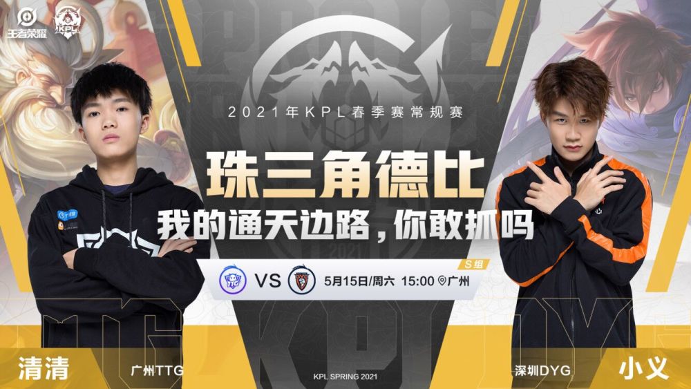 Kpl預報丨常規賽第三輪開戰 廣州ttg 深圳dyg上演珠三角德比 中國熱點