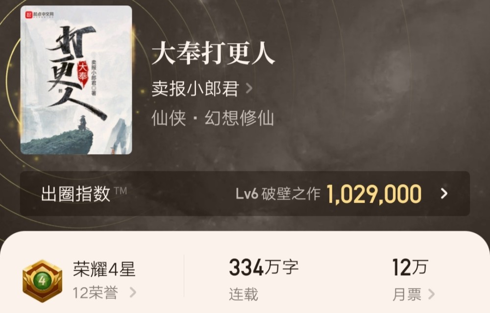 卖报小郎君双喜临门晋级大神俱乐部作品大奉打更人破壁之作
