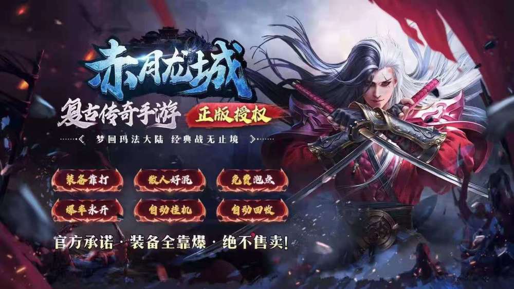 复古传奇手游:赤月龙城介绍