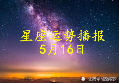 日运12星座2021年5月16日运势播报