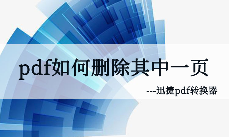 Pdf文件里有一页多余的内容 如何删除其中一页 腾讯新闻