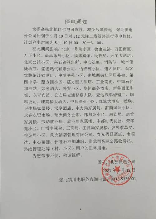 停电通知涉及张北多个小区学校单位村