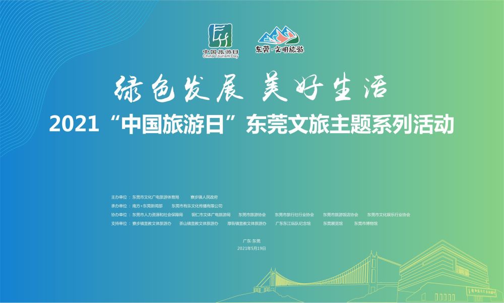 剧透!2021"中国旅游日"即将到来,东莞邀你共享文旅大餐