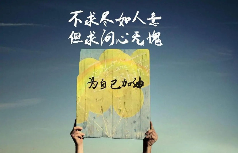 谈恋爱受伤的总是你?用全新视角看待外界,才能向往更美好的明天