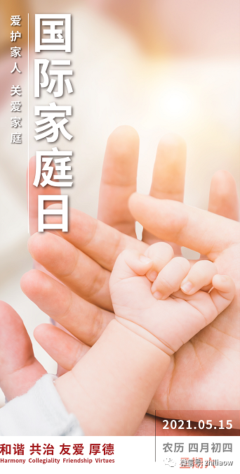 和治友德 国际家庭日 守护家庭健康 助力健康中国 腾讯新闻
