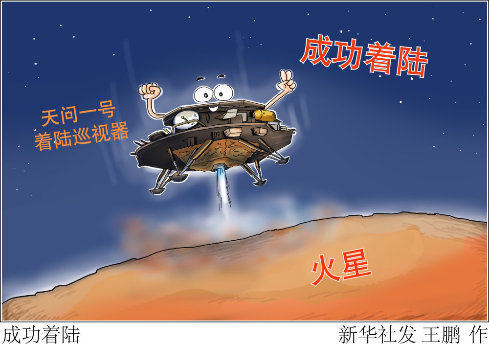 新华社图表,北京,2021年5月15日漫画:成功着陆(1)红色火星上首次有了