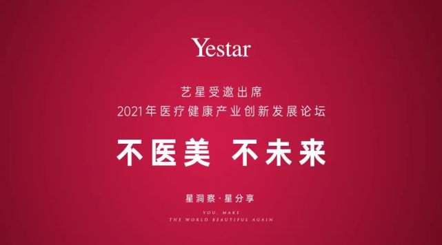 yestar艺星受邀出席2021年中国医疗健康产业创新发展论坛