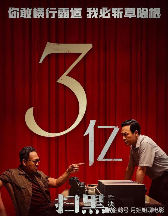 扫黑决战票房破3亿单日票房收入再破1500万后劲十足