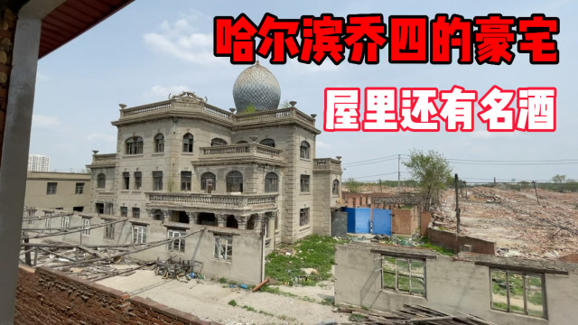 哈尔滨乔四的豪宅屋里还摆放着名酒三楼居然还有大舞厅